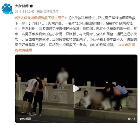 小伙欲跳桥轻生，路过男子佯装递烟顺势救下一命！