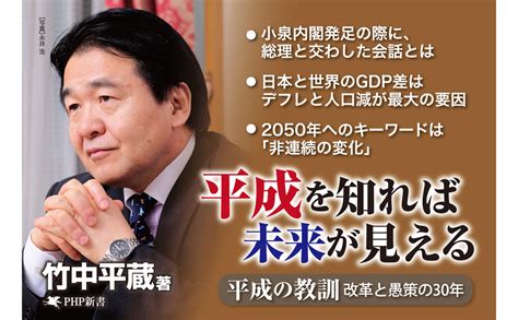 平成の教訓 改革と愚策の30年 Php新書 竹中 平蔵 本 通販 Amazon