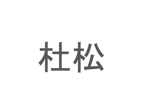 【読めたらスゴイ！】「杜松」とは一体何のこと！？日本庭園には必ずあるイメージもある植物の事ですが・・・この漢字を読めますか？ ｜ ガジェット通信 Getnews