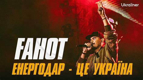 Фагот (ТНМК) - Енергодар - це Україна! [“Хоробрі міста” Ukraїner] - YouTube