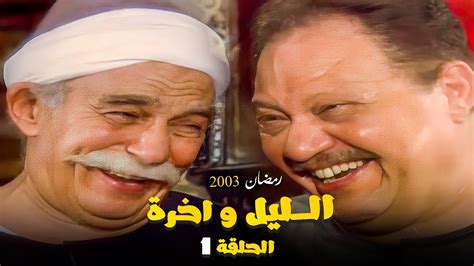 مسلسل الليل واخره يحي الفخراني الحلقة الاولى 1 Youtube