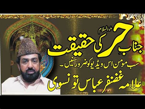 Hazrat Hur A S Ki Haqeeqat Allama Ghazanfar Abbas Tonsvi 2022 YouTube