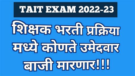 Tait Exam महत्वाची Update भरती प्रक्रिया लवकरच सुरू पवित्र पोर्टल