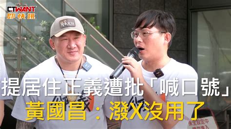 Ctwant 政治新聞 提居住正義遭批「喊口號」 黃國昌：潑x沒用了 Youtube