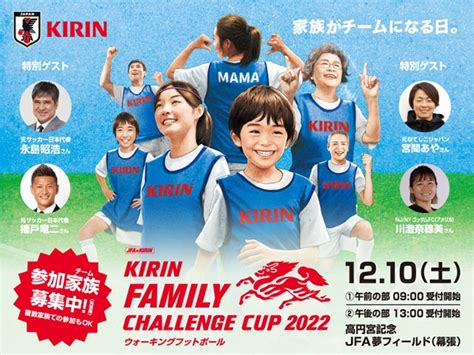 Jfa Kirin キリンファミリーチャレンジカップ2022 開催のお知らせ【1210＠高円宮記念jfa夢フィールド】｜jfa｜公益財団法人