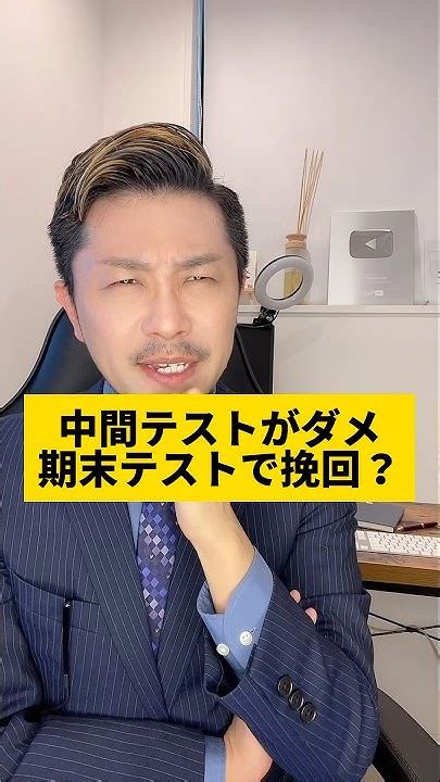 中間テストが全然ダメだったんですが、期末テストで挽回できますか？元教師 先生 テスト 成績 受験 Youtube