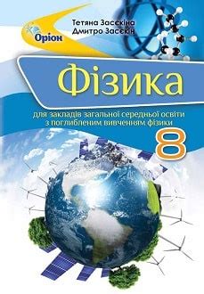 Підручники Фізика 8 клас 2021 та 2016 скачати