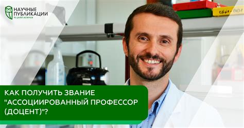 Требования к получению звания Ассоциированный профессор (доцент) - Блог ...