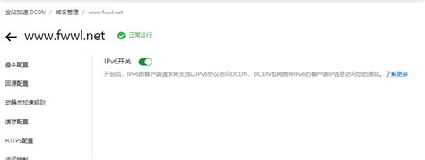 通过dcdn加速实现网站支持ipv6访问 方维网络