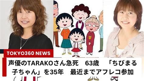 【訃報】「ちびまる子ちゃん」声優のtarakoさんが急逝 アニメ界に大きな衝撃 ぜんぶまとめて開運中！