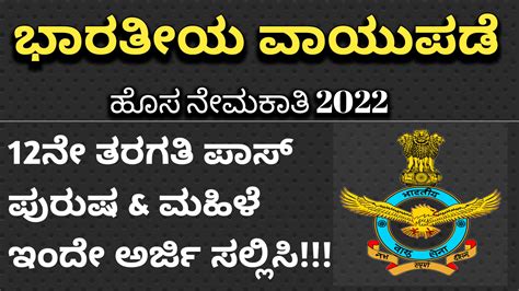 Karnataka Jobs Alert ಭಾರತೀಯ ವಾಯುಪಡೆಯಲ್ಲಿ 12ನೇ ತರಗತಿ ಪಾಸ್ ಅಭ್ಯರ್ಥಿಗಳಿಂದ