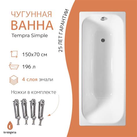 Ванна tempra Simple 150x70 чугун купить на OZON по низкой цене (1850981541)