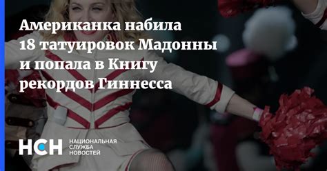 Американка набила 18 татуировок Мадонны и попала в Книгу рекордов Гиннесса