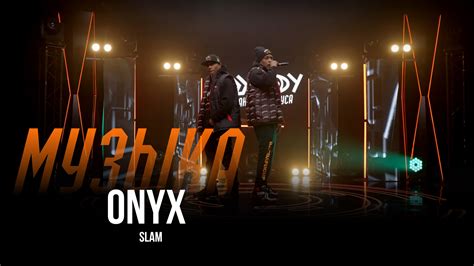 ONYX - Slam / Шоу Вована и Лексуса - смотреть видео онлайн от «Пранкеры ...
