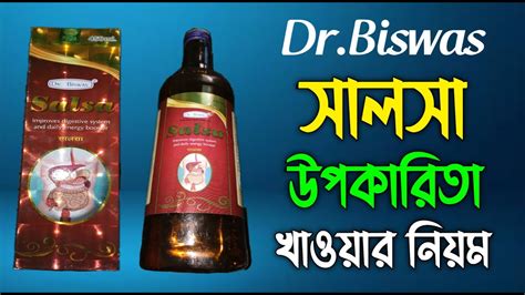 সলস উপকরত ও খওযর নযম Dr Biswas Salsa Benefits Dosage