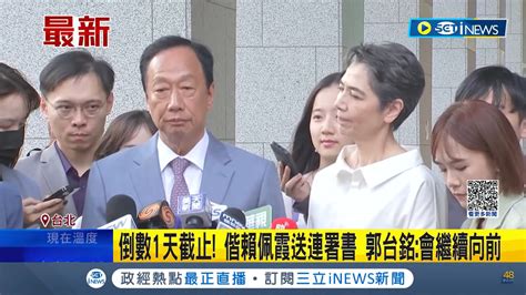 郭台銘親遞交連署書 今將公布實際份數 寶島通訊