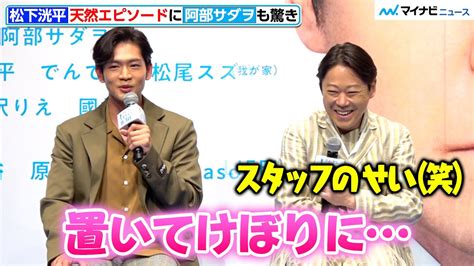 松下洸平、撮影現場で「置いてけぼり」天然エピソードに阿部サダヲ「スタッフのせいですよね」映画『アイ・アム まきもと』 完成報告会 Youtube