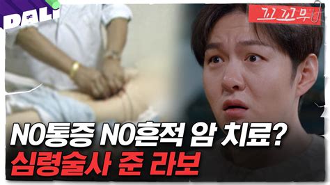 꼬꼬무 114회 요약 맨손으로 몸 속의 암 덩어리를 꺼낸다 심령술사 준 라보의 진실 꼬리에 꼬리를 무는 그날 이야기