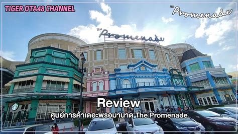 Review ศนยการคาเดอะพรอมานาด The Promenade YouTube