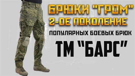 Боевые Брюки "ГРОМ" - Второе поколение - YouTube