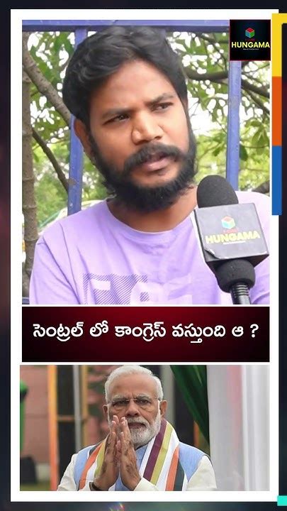 సెంట్రల్ లో కాంగ్రెస్ వస్తుంది ఆ Congress Bjp Shorts Viral Modi