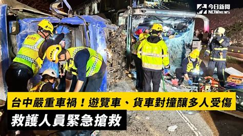 台中嚴重車禍！遊覽車、貨車對撞釀多人受傷 救護人員緊急搶救｜nownews Youtube