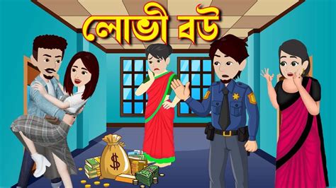 লোভী বউ Lovi Bou Bangla Cartoon Bangla Golpo Bengali Stories