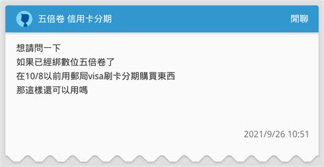 五倍卷 信用卡分期 閒聊板 Dcard