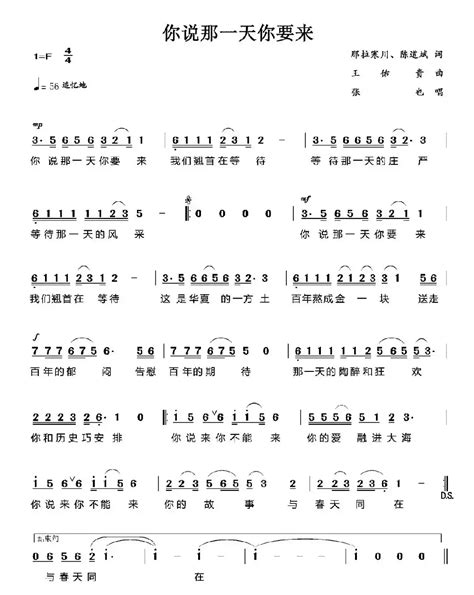 民歌谱 你说那一天你要来 那拉寒川、陈道斌 王佑贵 张也民歌乐谱