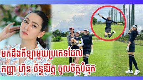 Ep 260 សូមបងប្អូនទស្សនាទេពកោសល្យការលេងកីឡាមួយប្រភេទរបស់ កញ្ញា ហ៊ិន