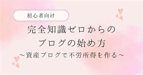 初心者向け！完全知識ゼロからのブログの始め方【資産ブログで不労所得を作る】 なぎ式ブログ運営術