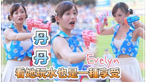 台湾プロ野球【富邦悍將】evelyn丹丹fubon Angels戀戀夏日｜大丹丹小朋友打水仗她玩得很開心我也拍得很happy 2024