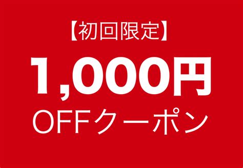 【1月末まで】平日限定1 000円offクーポン【ホームページを見た、新規の方限定】