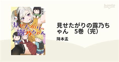 見せたがりの露乃ちゃん 5巻（完）（漫画）の電子書籍 無料・試し読みも！honto電子書籍ストア