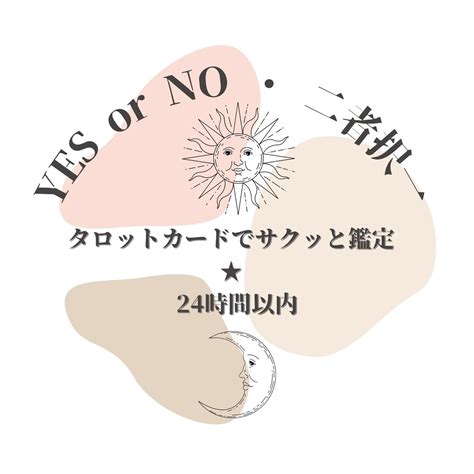 Yes Or No・二者択一をタロットで鑑定します どうしても決められない！を24時間以内にサクッと解消♪ 総合運 ココナラ