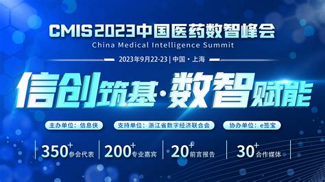 Cmis 2023中国医药数智峰会 门票优惠 活动家资讯