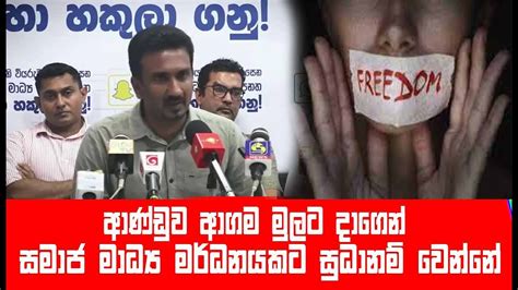 සමාජ මාධ්‍ය මර් ධන පනතට මිනිස්සු නිහඬව සිටියොත් විනාශයක් වෙනවා Lanka