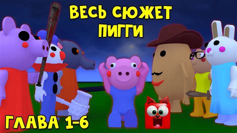 #26 ВЕСЬ СЮЖЕТ ПИГГИ в игре Свинка Пигги роблокс | Piggy roblox | Вся ...