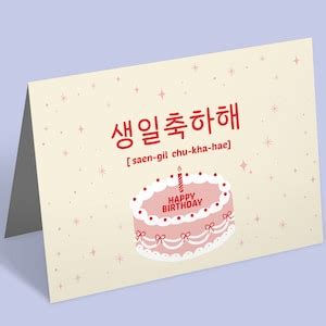 Korean Happy Birthday Card Print Birthday Card Korean Korean Card ...