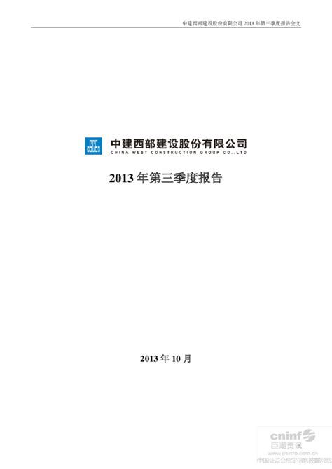 西部建设：2013年第三季度报告全文