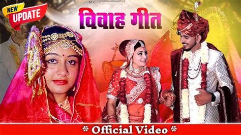 न्यू मारवाड़ी विवाह गीत 2024 New Rajasthani Song 2024 New Marwadi