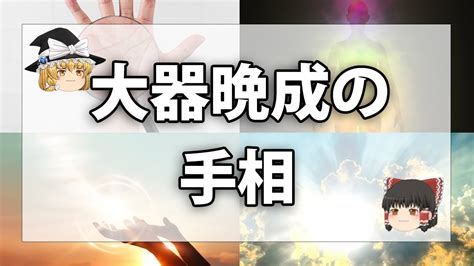 【今すぐ確認】この手相があったら大器晩成型！40代以降に大開運が訪れる！ Youtube