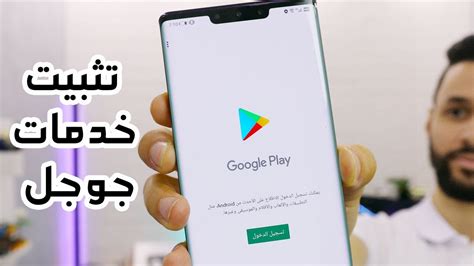 تثبيت خدمات جوجل على هواتف هواوي اسهل طريقة Youtube