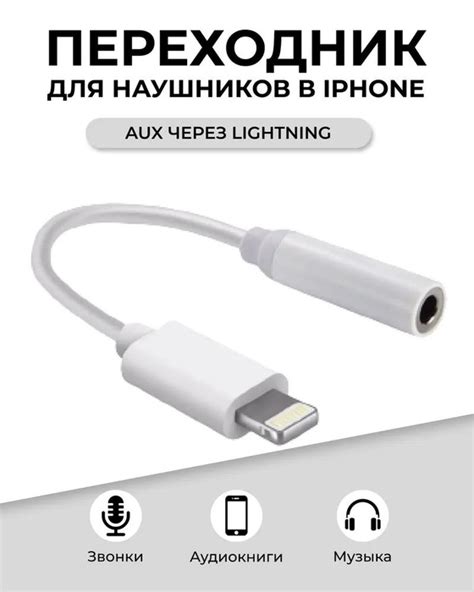 Переходник для наушников iPhone / AUX Jack 3.5 мм в Lightning айфон ...