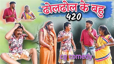 Cg Comedy Dhol Dhol Ke Bahu 420 Duje Nishad Priya Cg Comedy Video Ssy Comedy