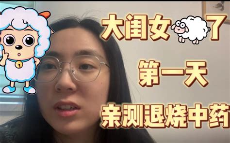 大闺女“羊了个羊”第一天，喝中药真的可以退烧吗？ 哔哩哔哩