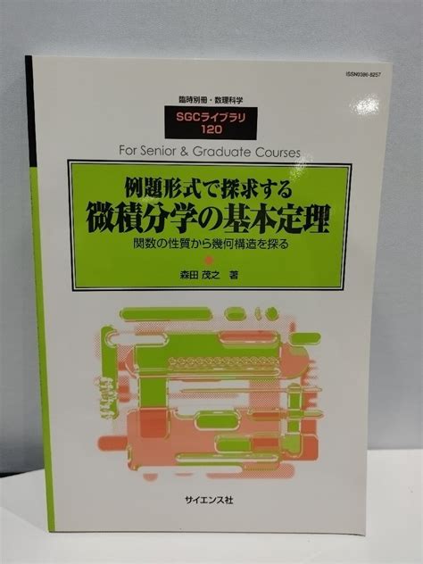 Yahooオークション 臨時別冊・数理科学 Sgcライブラリ120 例題形式