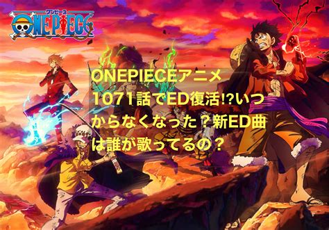 Onepieceアニメ1071話でed復活！？いつからなくなった？新ed曲は誰が歌ってるの？ にわかブログ