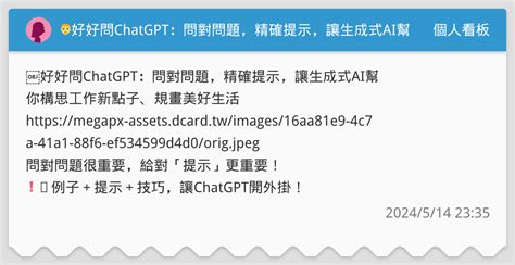 👨好好問chatgpt：問對問題，精確提示，讓生成式ai幫你構思工作新點子、規畫美好生活🌸 個人看板板 Dcard