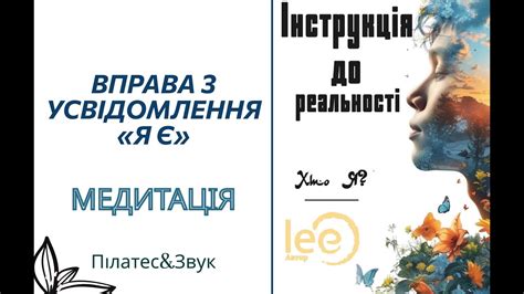 Вправа із книги lee "Інструкція до реальності. Хто я?" - YouTube